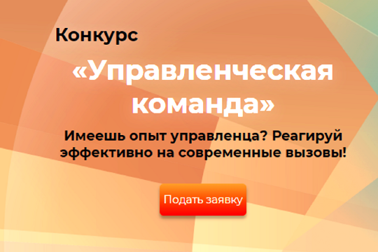 Инициатива Олега Николаева: в Чувашии дан старт VI конкурсу «Управленческая команда»