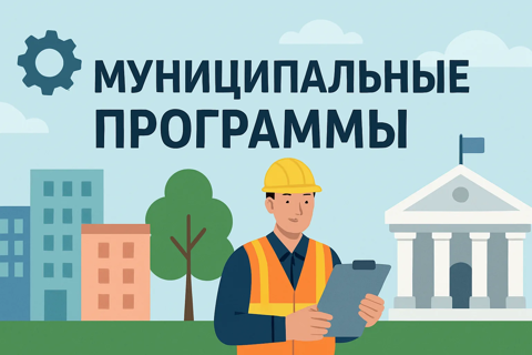 Муниципальные программы