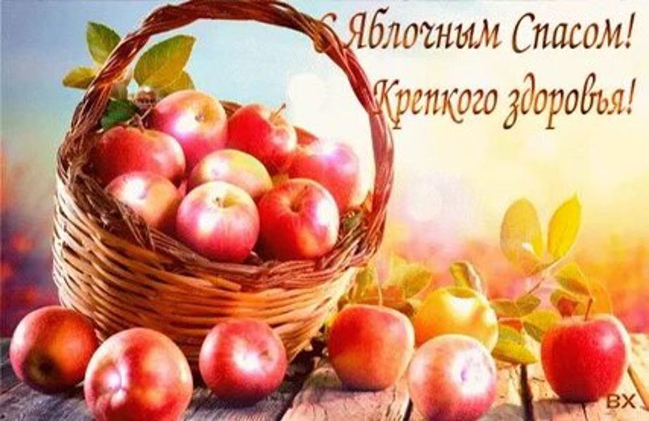 ЯБЛОЧНЫЙ СПАС