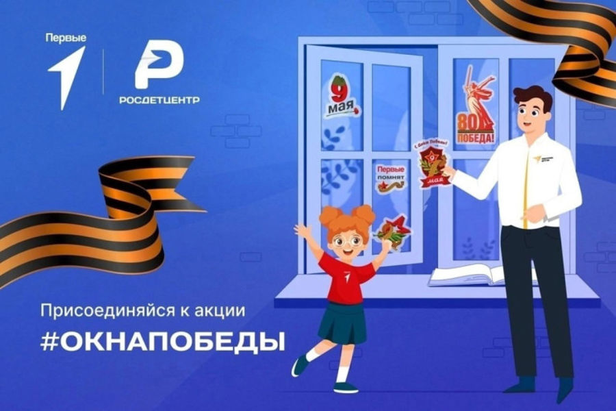 Присоединяйтесь к Всероссийской акции «Окна Победы»!