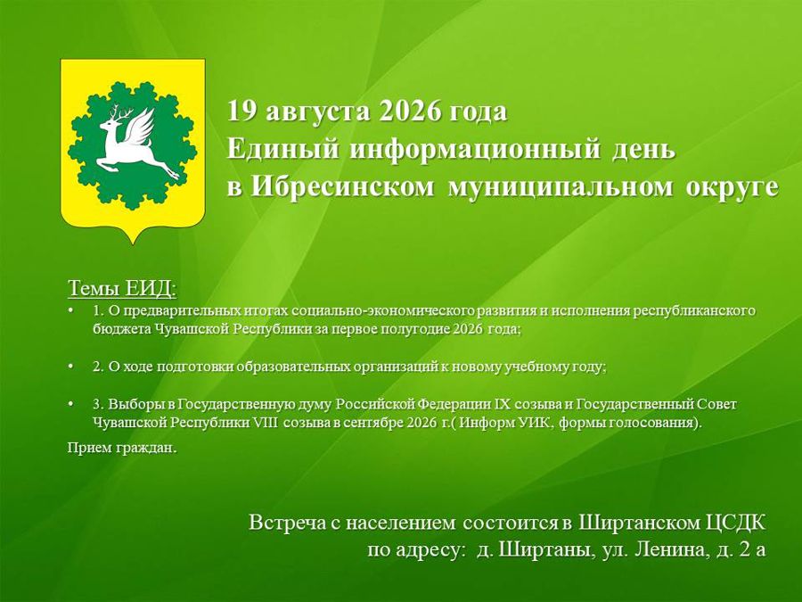 19 августа в Ибресинском округе пройдет Единый информационный день