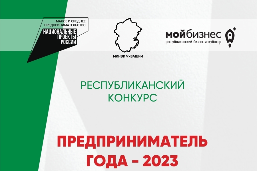 Республиканский конкурс «Предприниматель года - 2023»