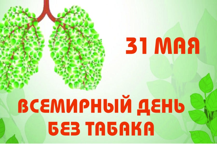 31 мая - Всемирный день без табака