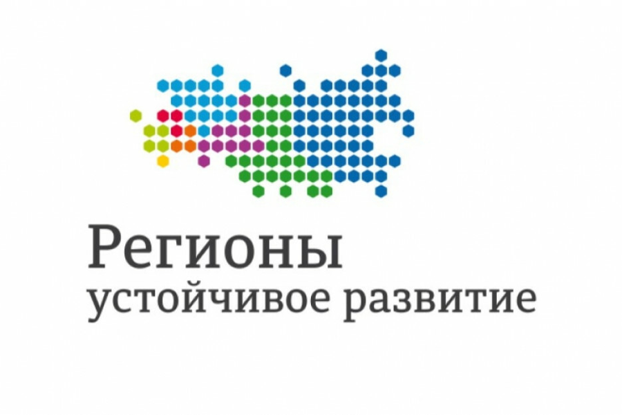 Стартовал конкурс «Регионы – устойчивое развитие» для реализации инвестиционных проектов