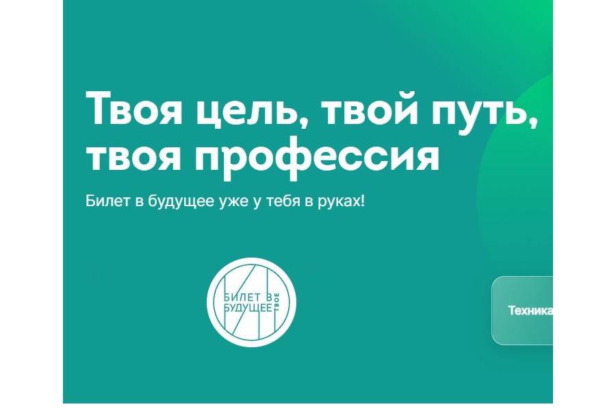 Проект «Билет в будущее» запустил конкурс на выявление лучших практик в рамках реализации профпроб «Лучшая профессиональная проба»