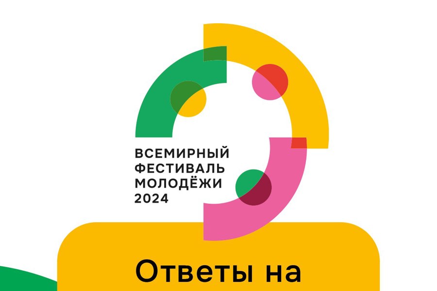 Всемирный Фестиваль молодёжи – самое масштабное молодёжное событие в мире, которое пройдет по Указу Президента России Владимира Путина.