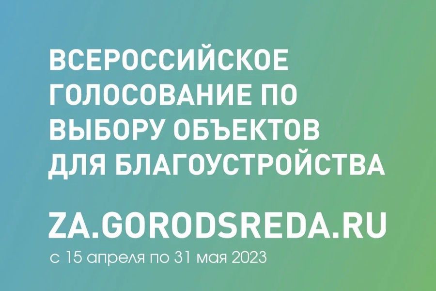 Стартовало рейтинговое голосование за объекты, которые благоустроят в 2024 году