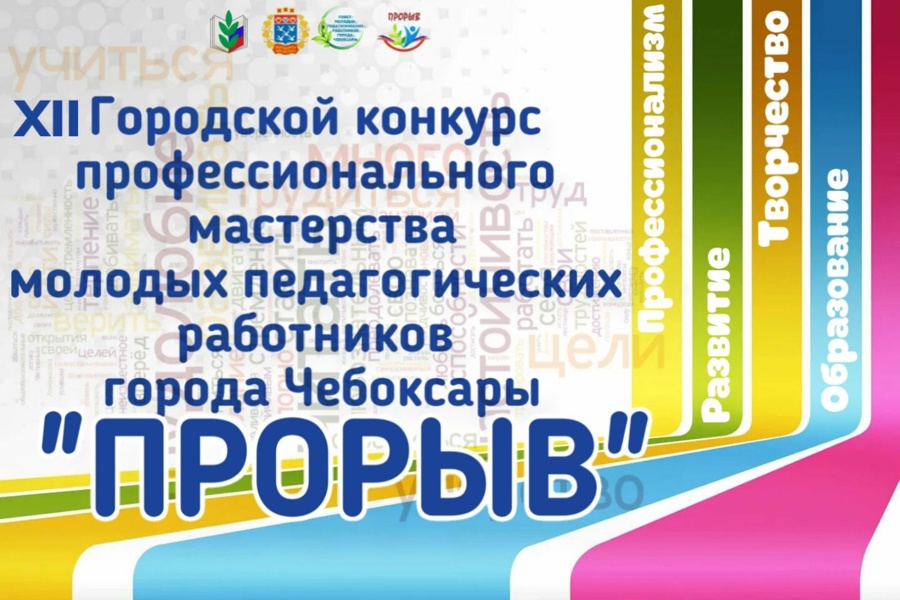 Столичные педагоги - в финале XII городского конкурса профессионального мастерства молодых педагогических работников «Прорыв 2022-2023»