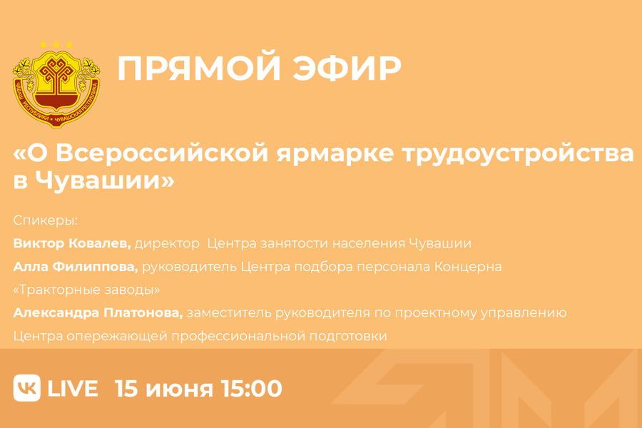 15 июня пройдет прямой эфир на тему: «Всероссийская ярмарка трудоустройства»