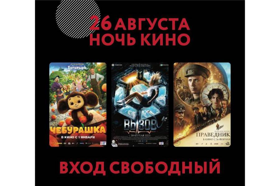 26 августа в кинозале «Сеспель» пройдет «Ночь кино»