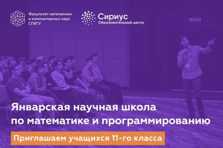 Январская научная школа по математике и программированию в центре «Сириус»