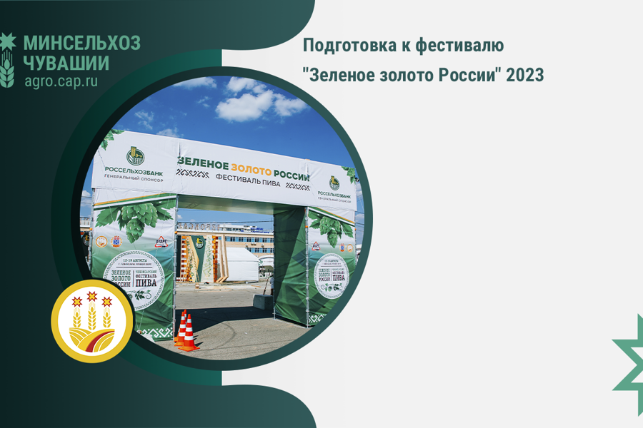 Подготовка к фестивалю «Зеленое золото России» 2023