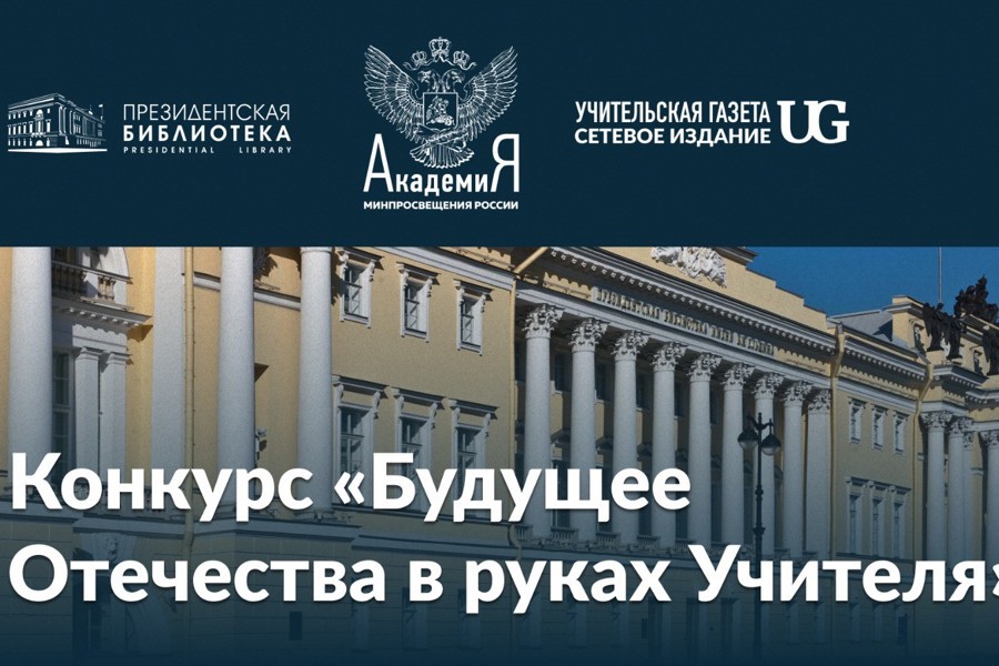 «Будущее Отечества в руках Учителя»: принимаются заявки на профессиональный конкурс педагогических практик