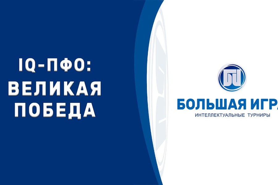 Молодёжь Чувашии сможет принять участие в игре «Что? Где? Когда?» по тематике Великой Отечественной войны «IQ-ПФО: Великая Победа»