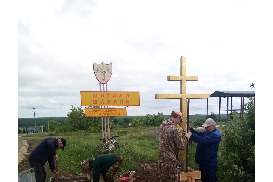 Установлен Поклонный Крест  при въезде в село Шигали