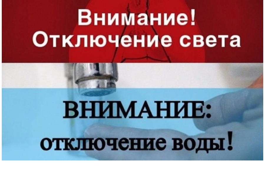 23 мая по ул. Шоссейная произойдет отключение хвс и электричества