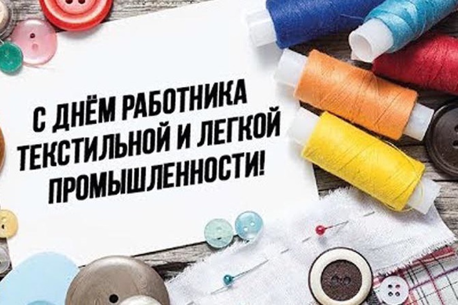 Поздравление главы Красноармейского муниципального округа Павла Семенова с Днем работников текстильной и легкой промышленности