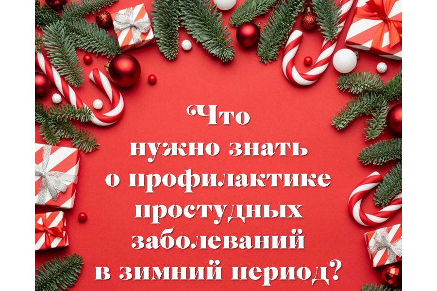 Что нужно знать о профилактике простудных заболеваний в зимний период?