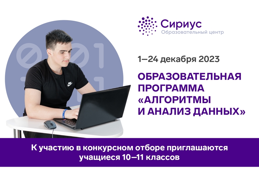 Сириус приглашает на образовательную программу «Алгоритмы и анализ данных»