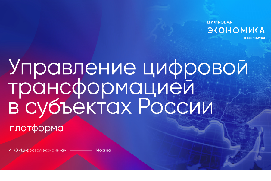 В России начал работу новый онлайн-ресурс для управления цифровой трансформацией