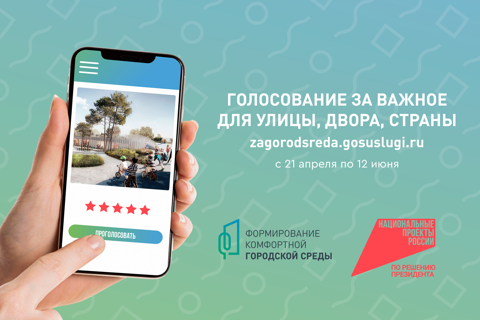 Всероссийское голосование за новые объекты благоустройства