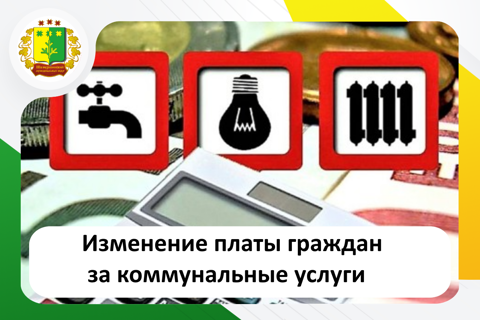 Изменение платы граждан за коммунальные услуги