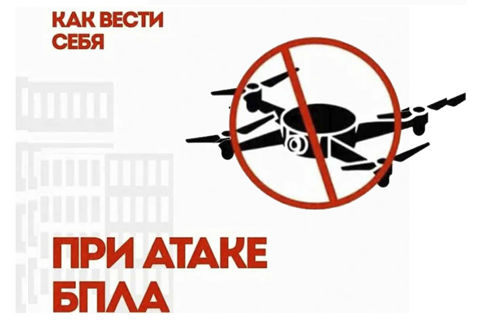 Действия при угрозе атаки БПЛА
