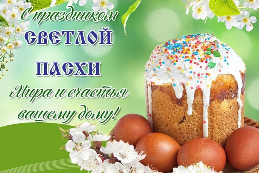Поздравление главы Яльчикского муниципального округа Л.В.Левого с Пасхой