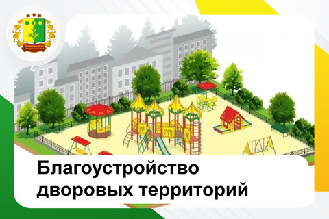 Благоустройство дворовых территорий