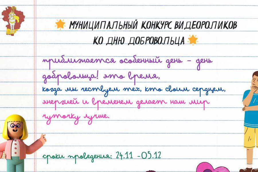 Муниципальный конкурс видеороликов ко Дню добровольца