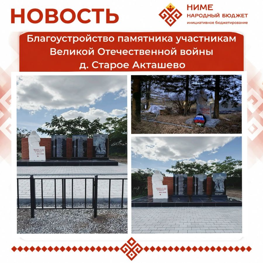 В деревне Старое Акташево обновили памятник