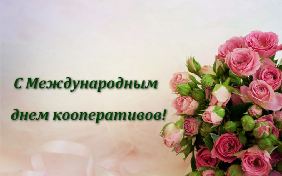 Глава Порецкого муниципального округа Евгений Лебедев поздравляет с Международным днем кооперативов