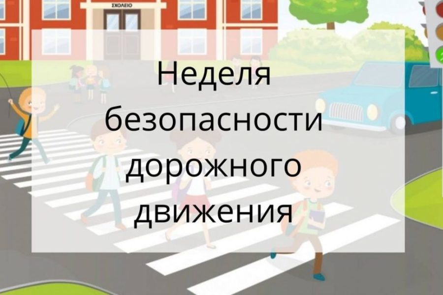 С 18 по 24 сентября в Чувашии проходит неделя безопасности дорожного движения