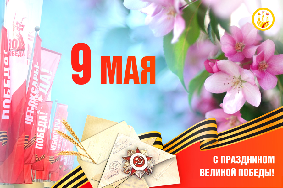 9 Мая - С Днем Победы!