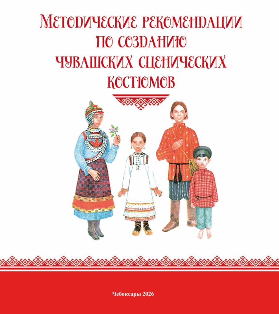 Методические рекомендации по созданию чувашских сценических костюмов