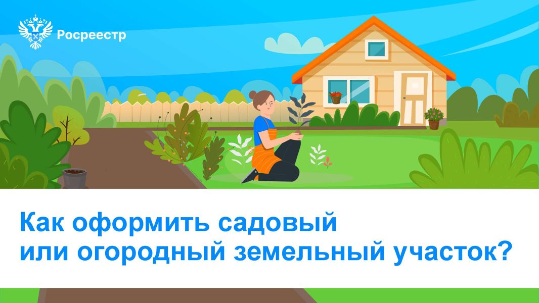 Друзья, в преддверии дачного сезона Росреестр подготовил методическое пособие для граждан о том, как в рамках «дачной амнистии» бесплатно приватизировать садовый или огородный земельный участок