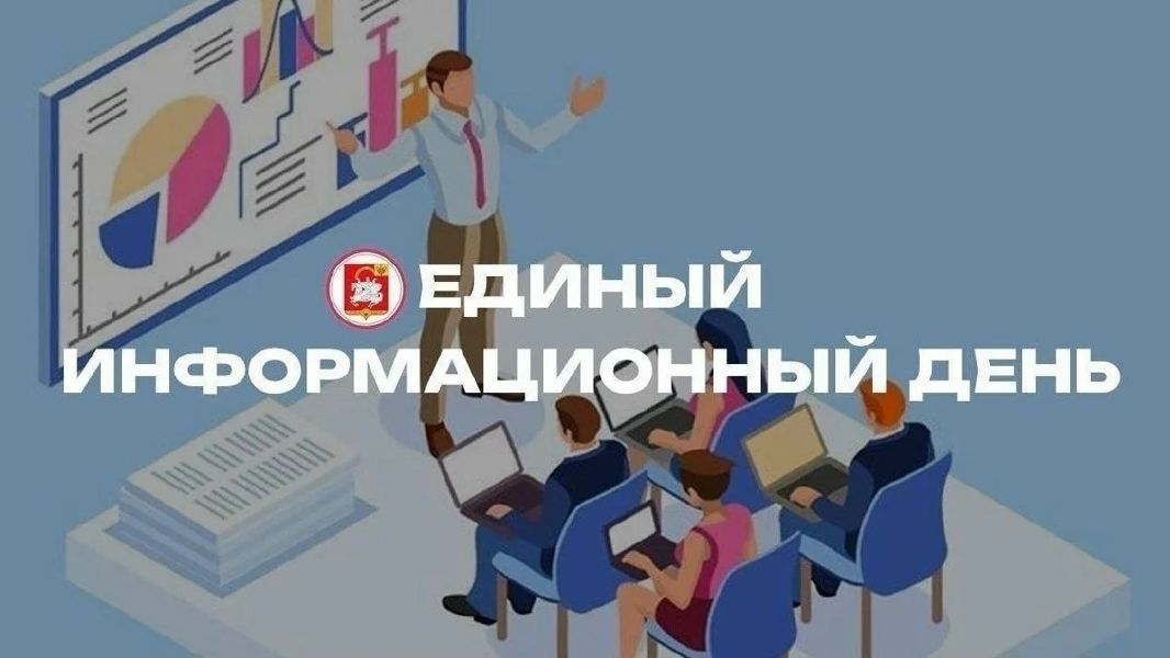 16 сентября  - Единый информационный день