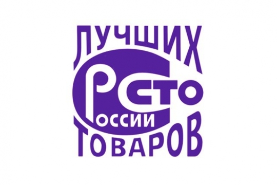 Стартовал Всероссийский конкурс Программы «100 лучших товаров России» 2023 года