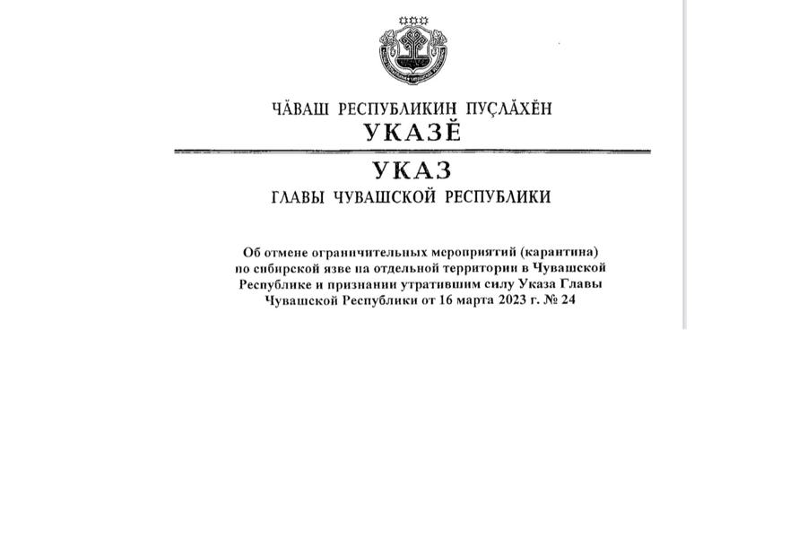 В Чувашии снимаются ранее введенные на отдельных территориях региона в связи с распространением сибирской язвы ограничения