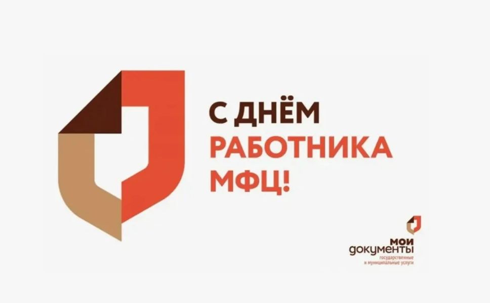 Глава округа Леонард Левый поздравляет с Днем работников МФЦ