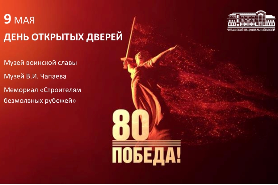 9 мая — День открытых дверей в военно-исторических музеях Чувашии