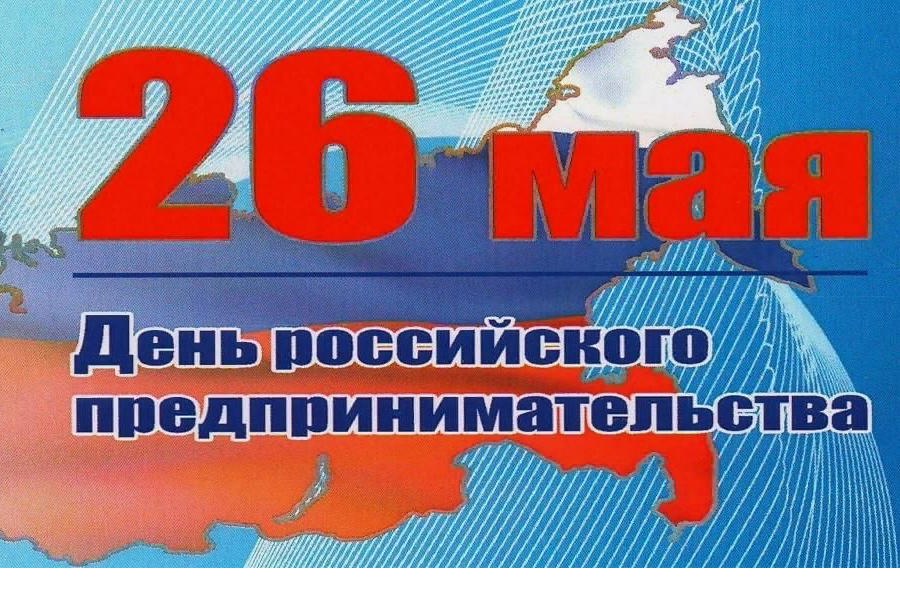 Поздравление руководства города Алатыря с Днем российского предпринимательства