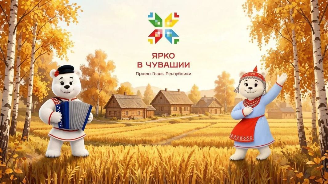 Афиша мероприятий проекта «Ярко в Чувашии» в Ядринском муниципальном округе на неделю с 17 по 23 сентября