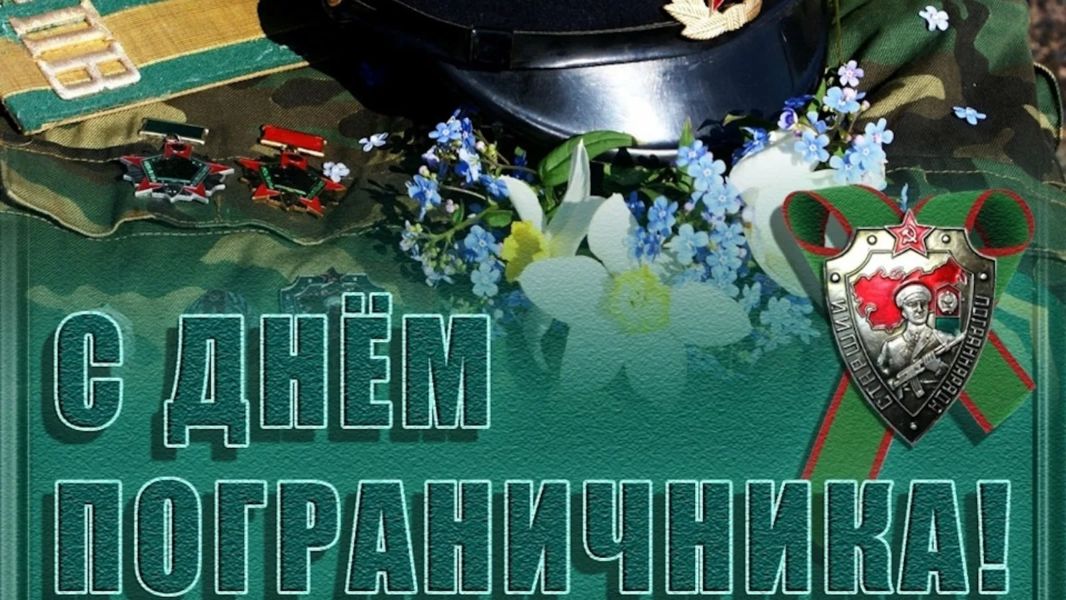Поздравление главы Канашского муниципального округа в Днем пограничных войск