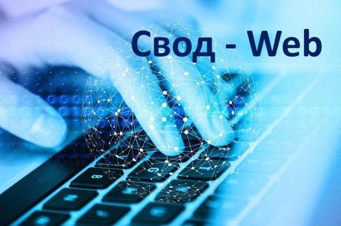 Программное обеспечение "Свод-web"