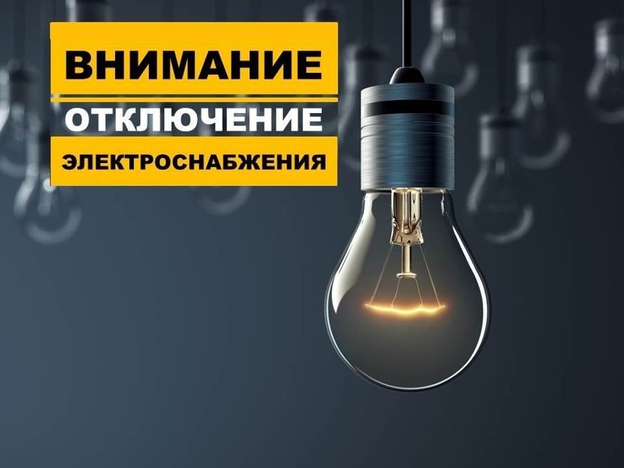 Внимание! Отключение электроэнергии!