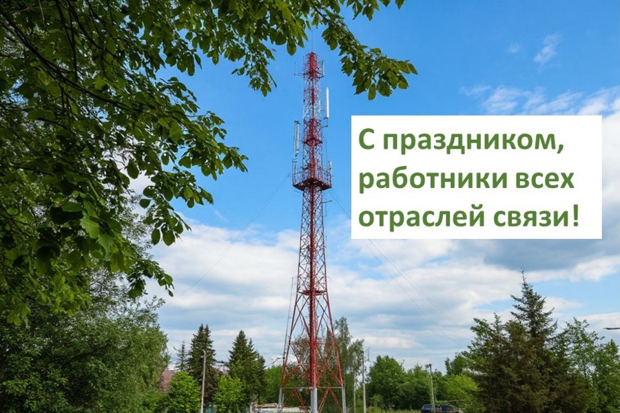 Глава Красноармейского муниципального округа Павел Семенов поздравляет с Днем связи