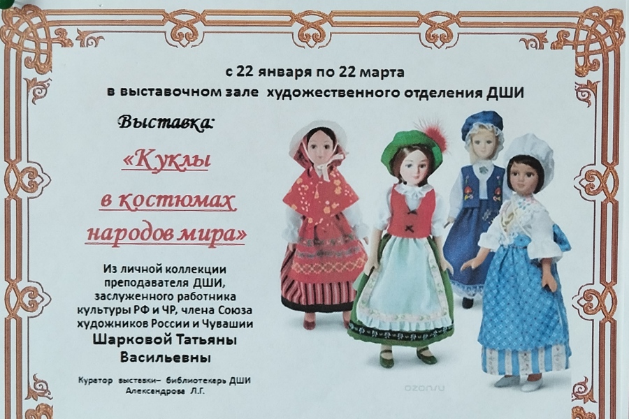 Выставка «Куклы в костюмах народов мира»