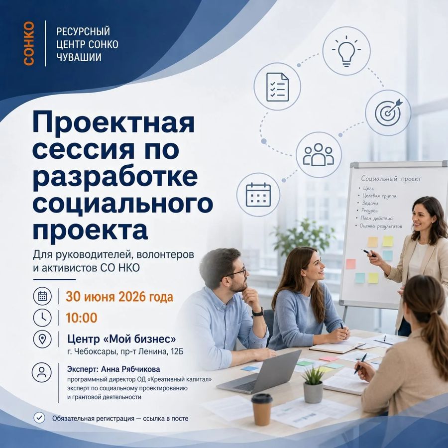 Приглашаем представителей СО НКО - руководителей, волонтеров, активистов на Проектную сессию по разработке социального проекта