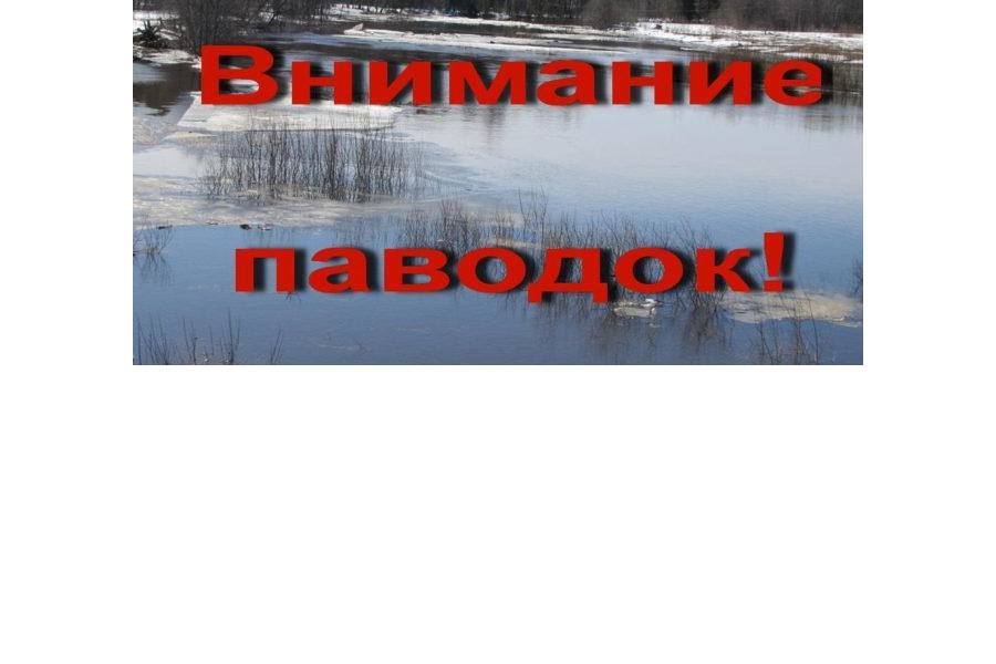 Внимание: паводок!